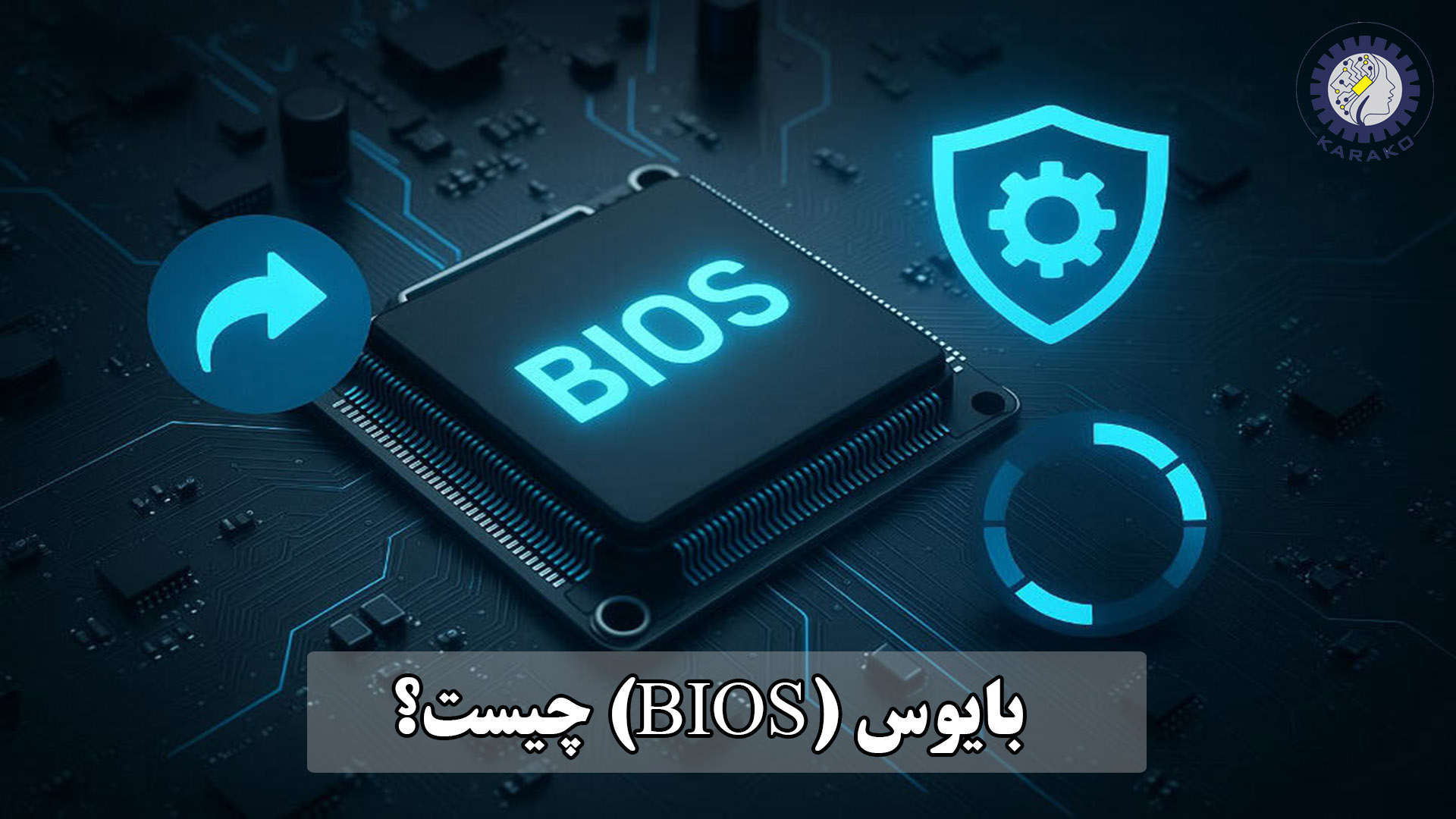 بایوس (BIOS) چیست؟بررسی جامع و تخصصی