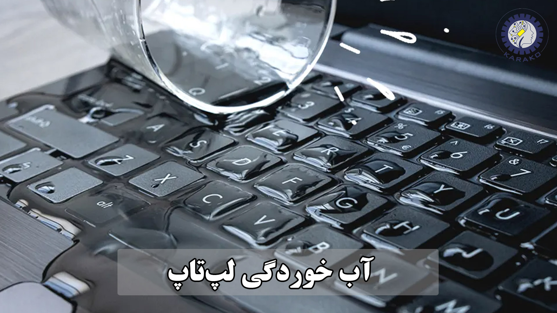 آب خوردگی لپ‌تاپ