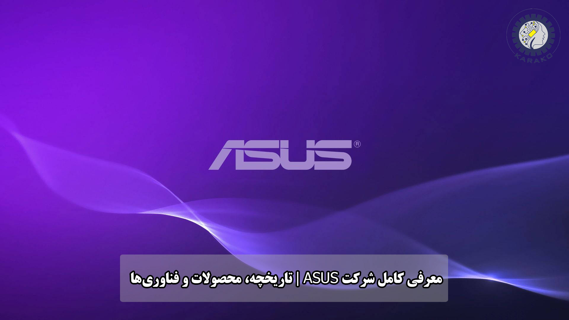 بیوگرافی کامل شرکت ایسوس ASUS