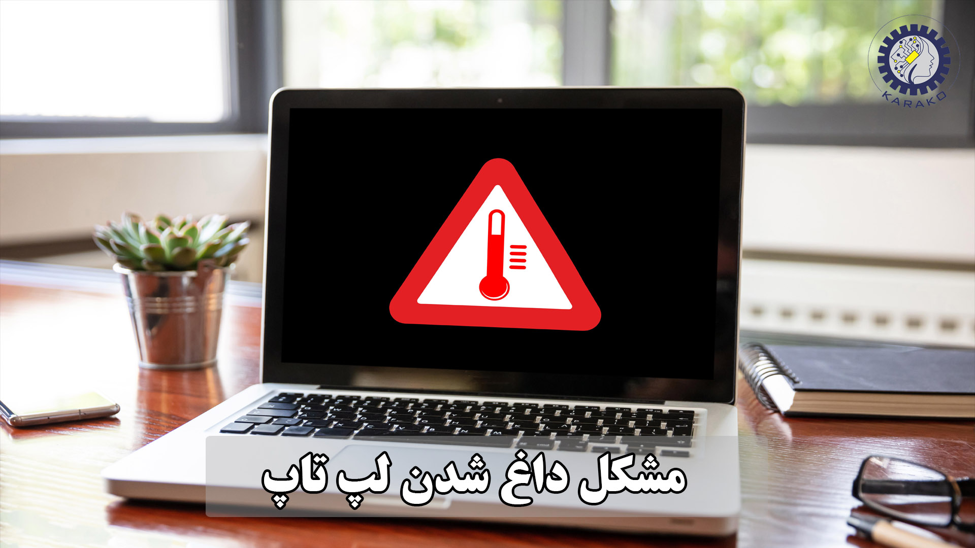داغ شدن لپ تاپ | راه‌ های جلوگیری و خنک کردن لپ تاپ