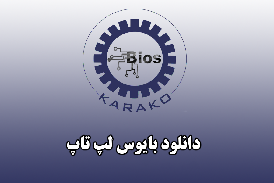 دانلود بایوس لپ تاپ