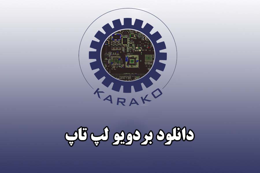 دانلود بردویو لپتاپ