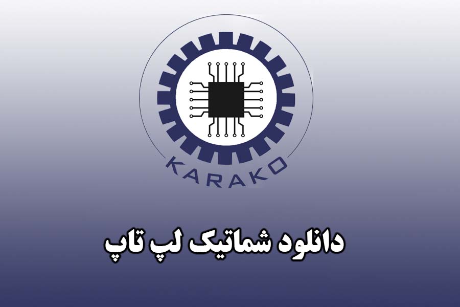 دانلود شماتیک لپ تاپ