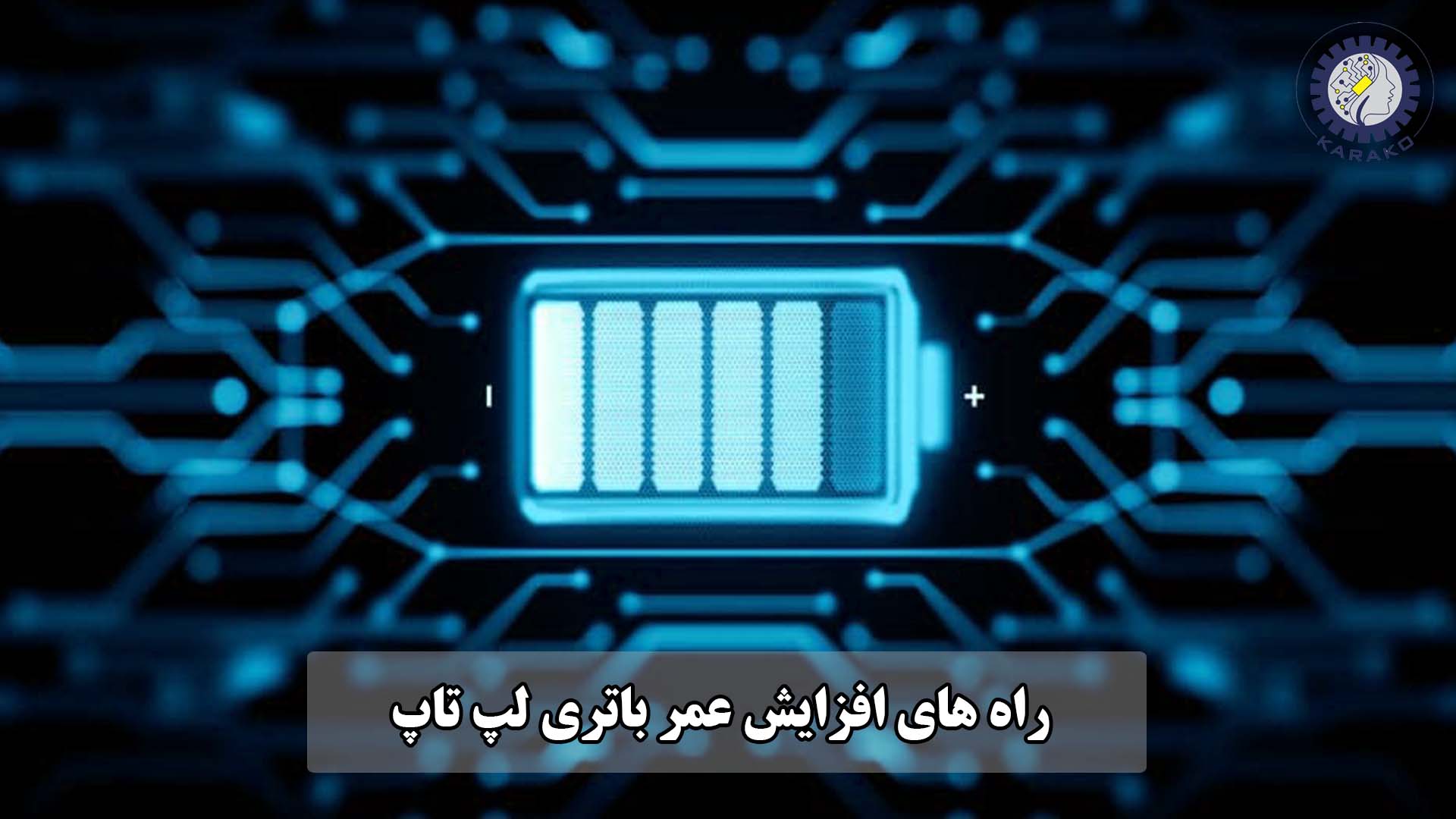 راه‌های افزایش عمر باتری لپ‌تاپ