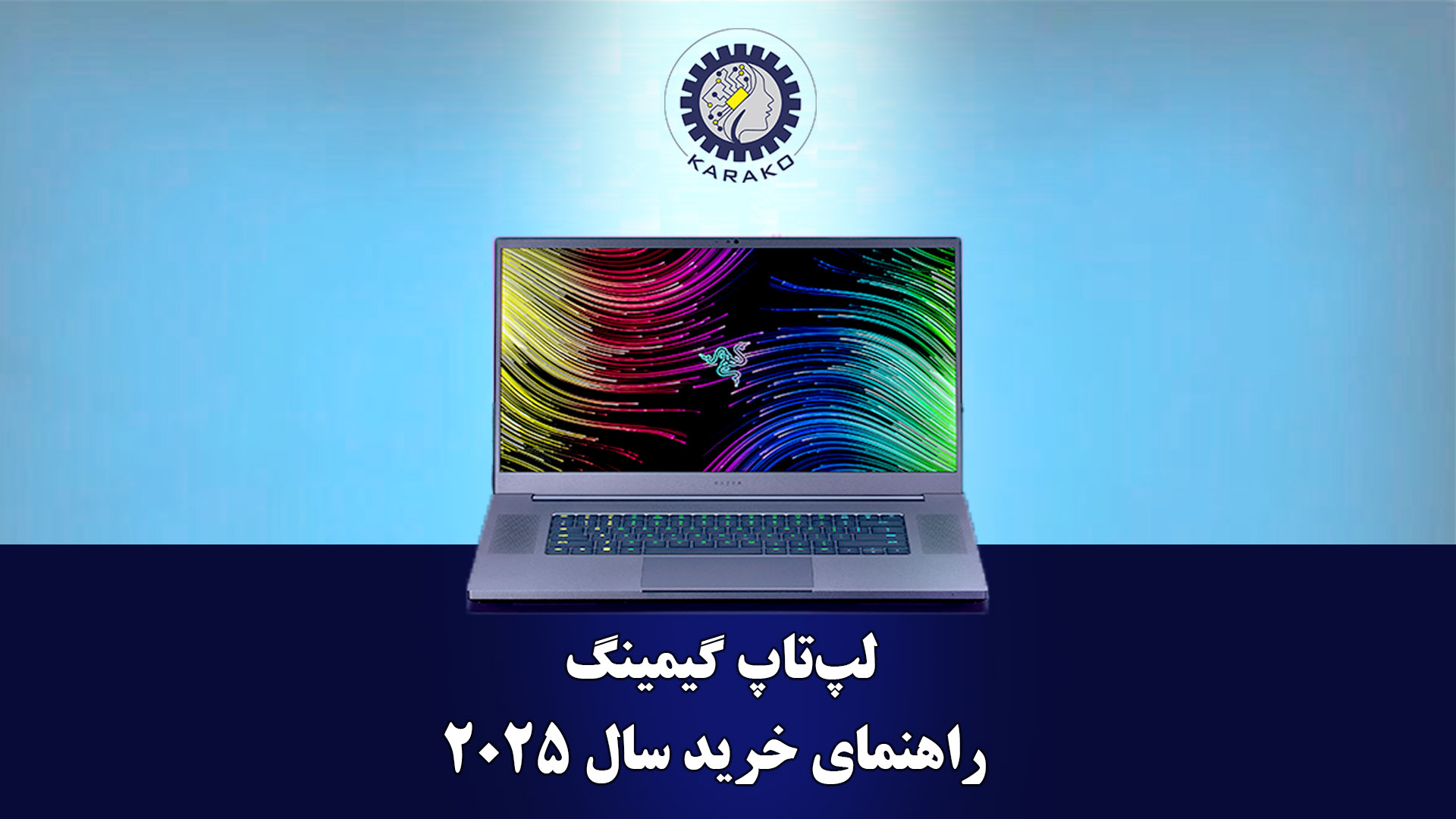 لپ‌تاپ گیمینگ؛ راهنمای خرید سال 2025