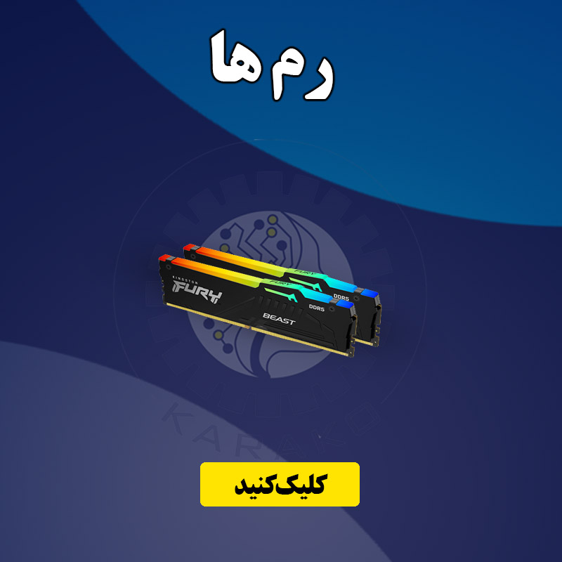 خرید رم _کاراکوفیکس