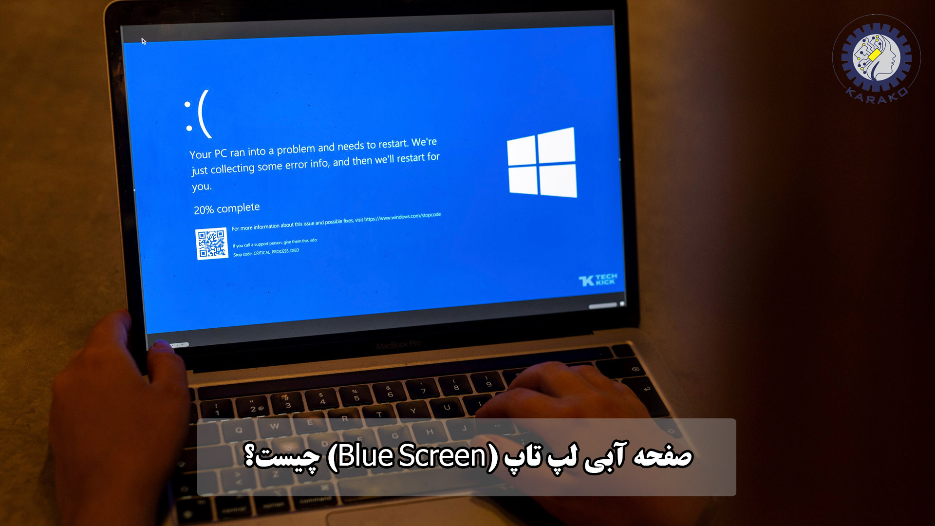 صفحه آبی لپ تاپ (Blue Screen) چیست