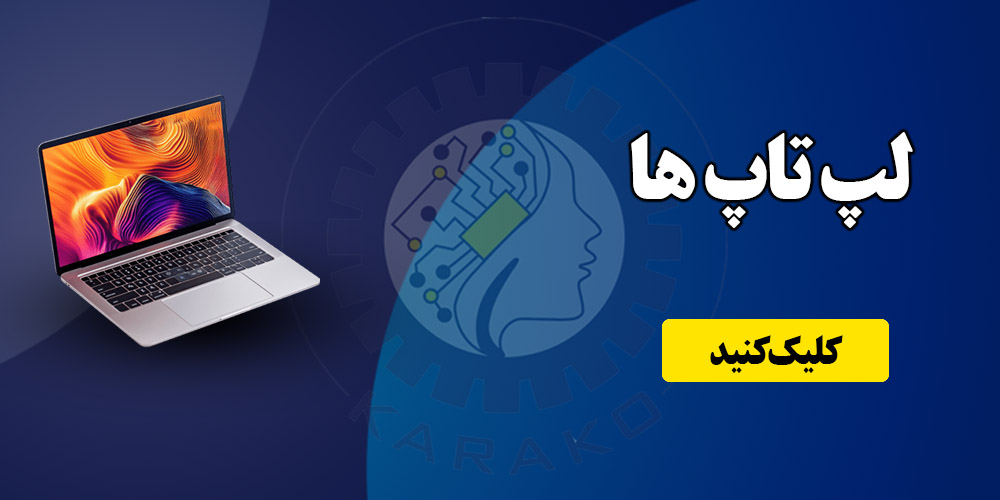 خرید لپتاپ_کاراکوفیکس