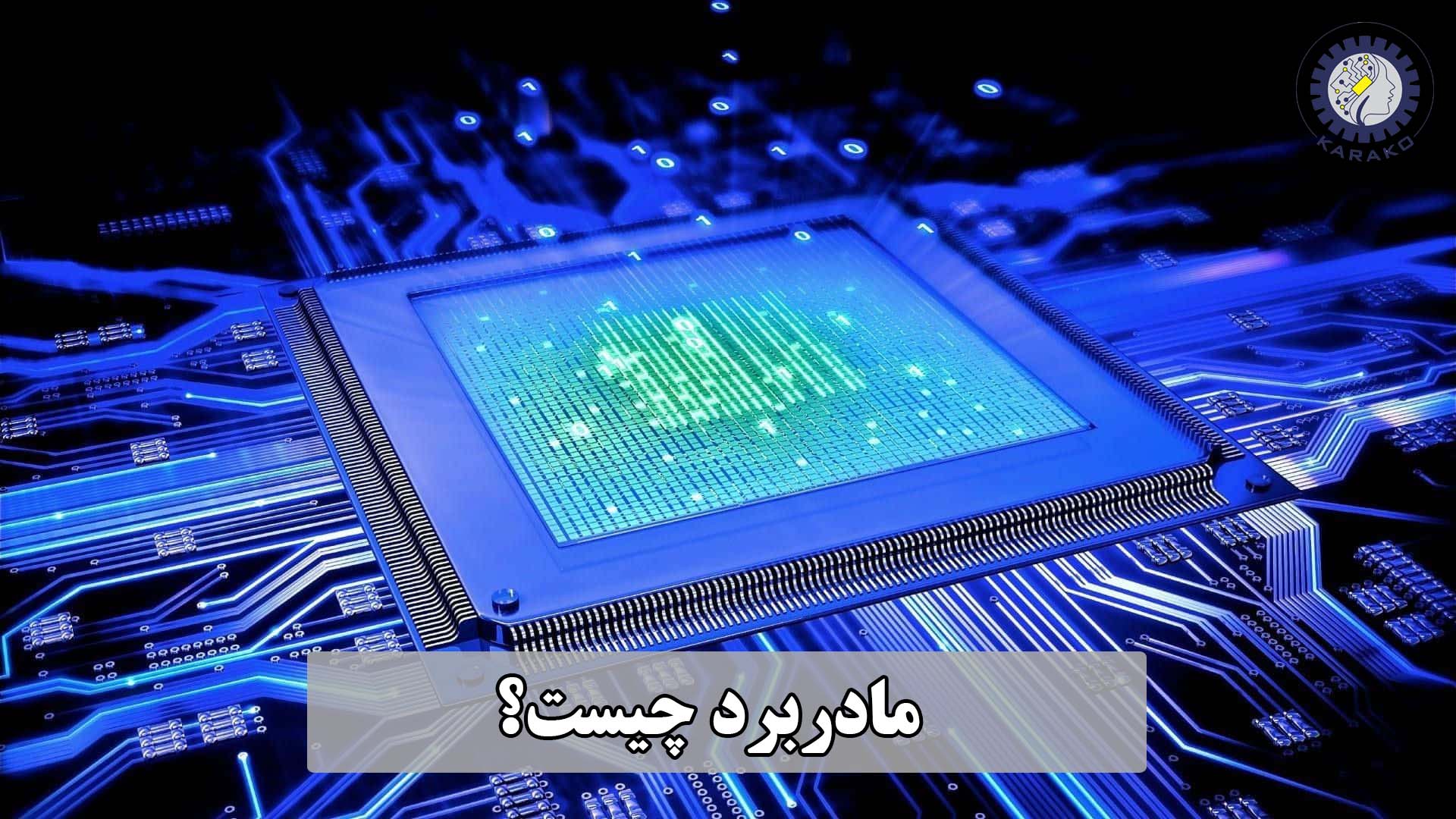 مادربرد چیست