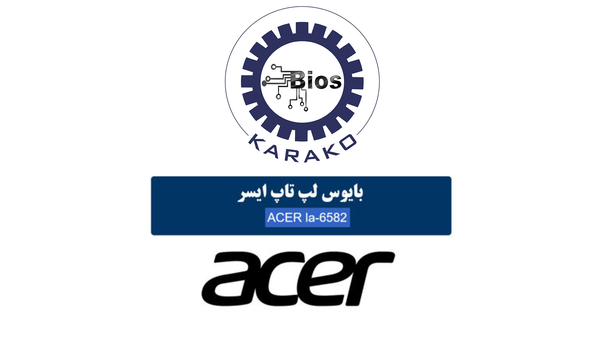 دانلود بایوس لپ تاپ ACER LA 6582