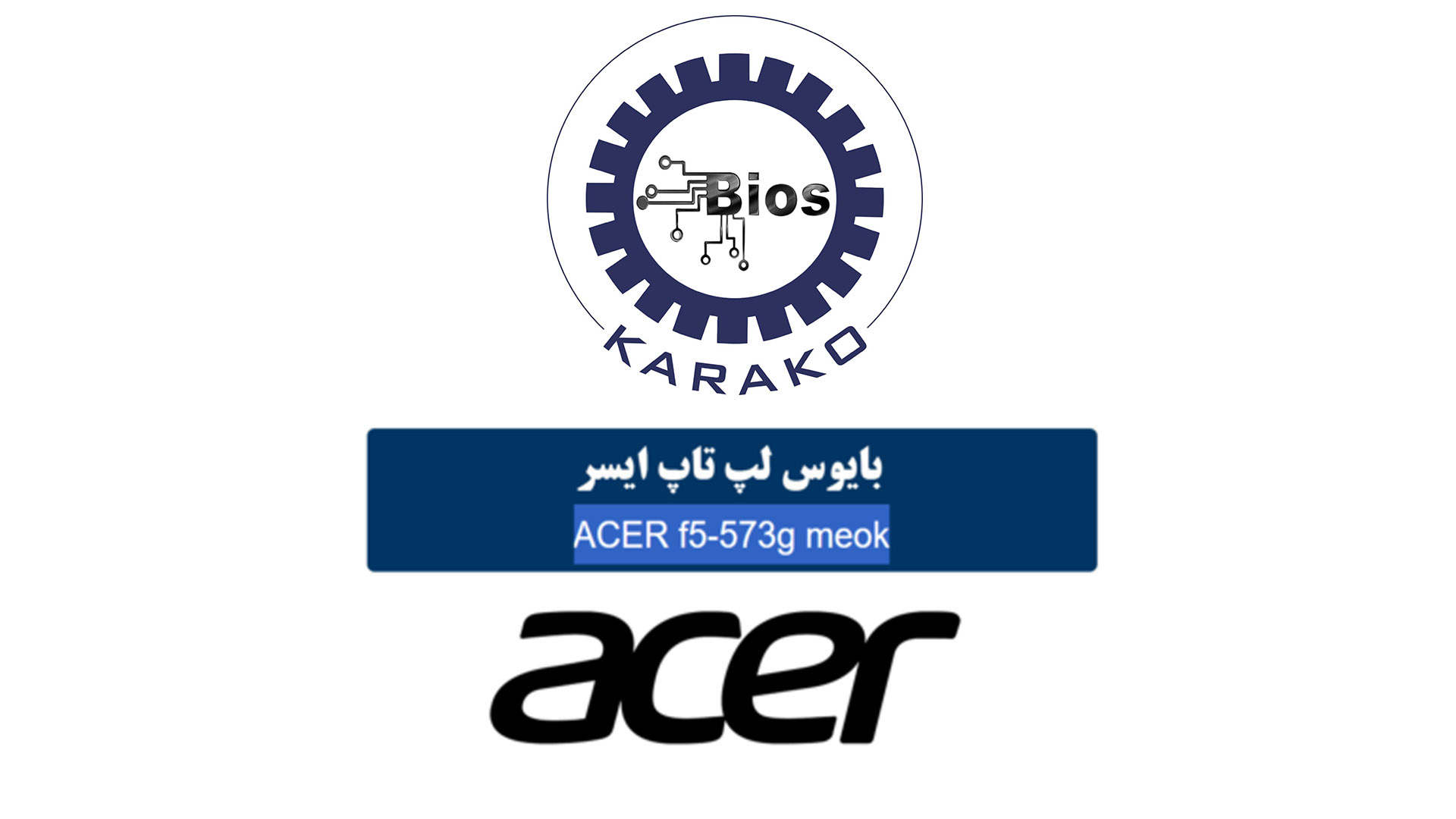 دانلود بایوس ACER Aspire F5‑573G (ME Ok)