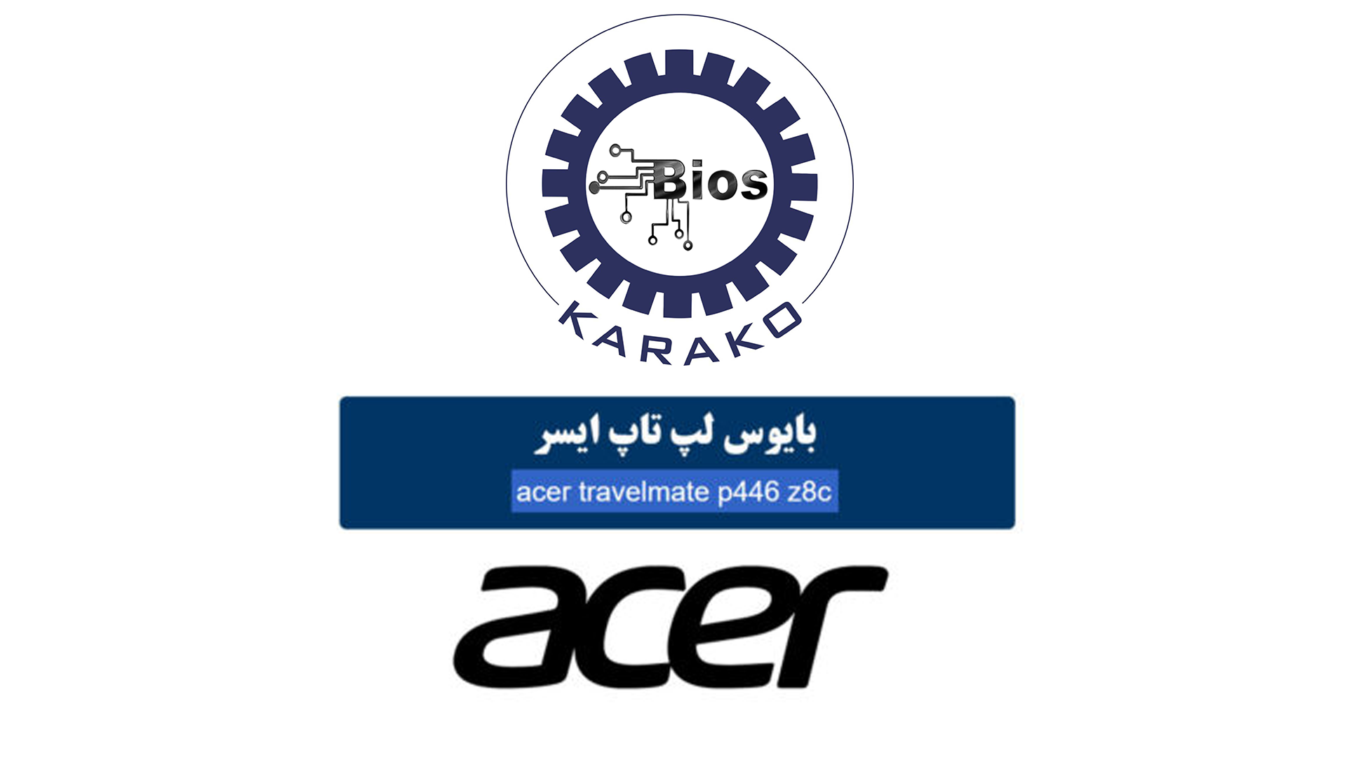 دانلود بایوس لپ تاپ ACER TRAVELMATE P446 Z8C