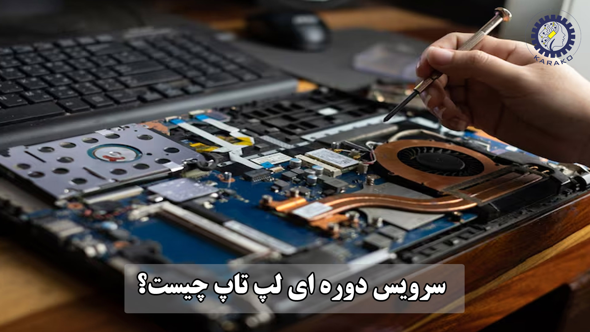 سرویس دوره ای لپ تاپ