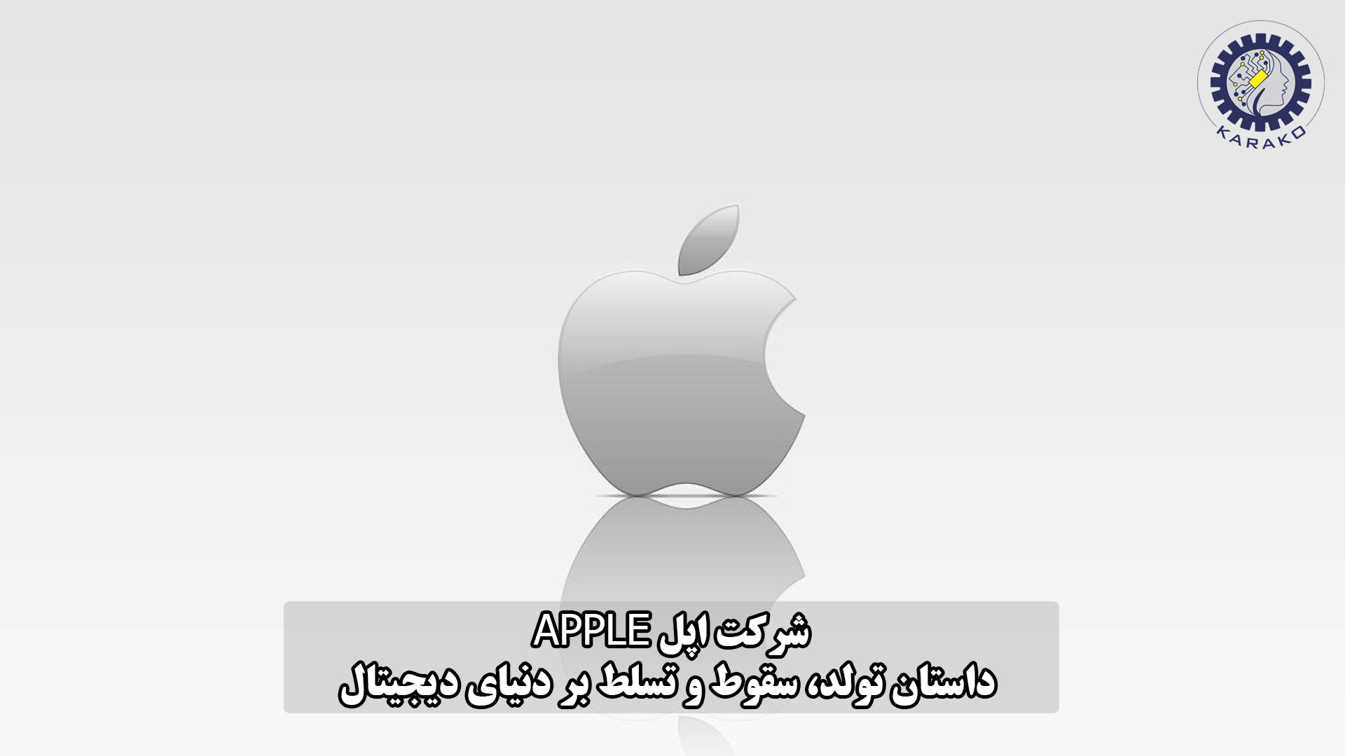 شرکت اپل (Apple)؛ داستان تولد، سقوط و تسلط بر دنیای دیجیتال