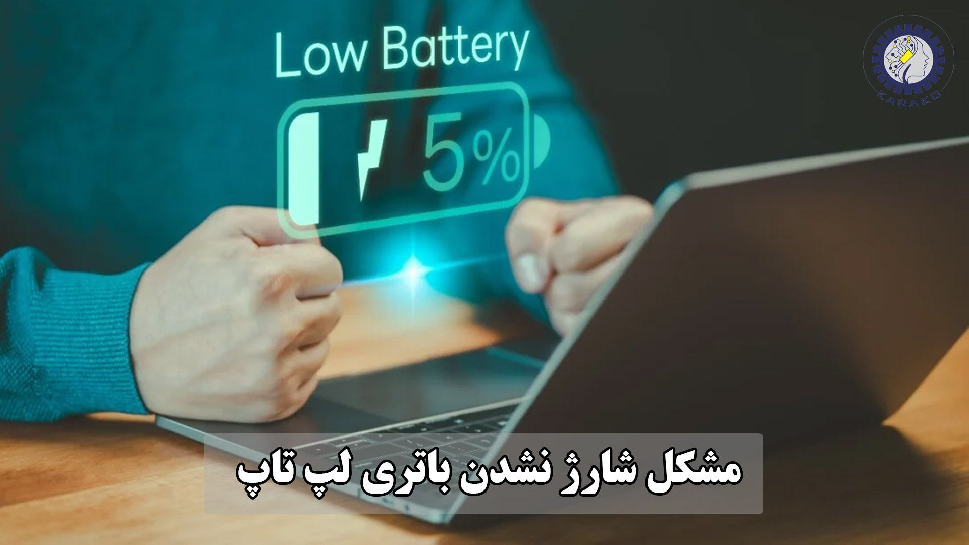 شارژ نشدن باتری لپ‌تاپ | بررسی تخصصی علت‌ها و راهکارها