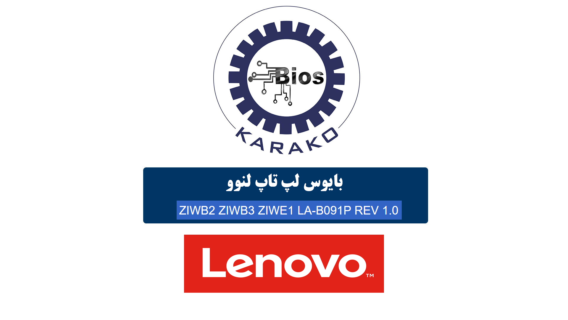 دانلود بایوس لپ تاپ LENOVO ZIWB2 ZIWB3 ZIWE1 LA-B091P REV 1.0