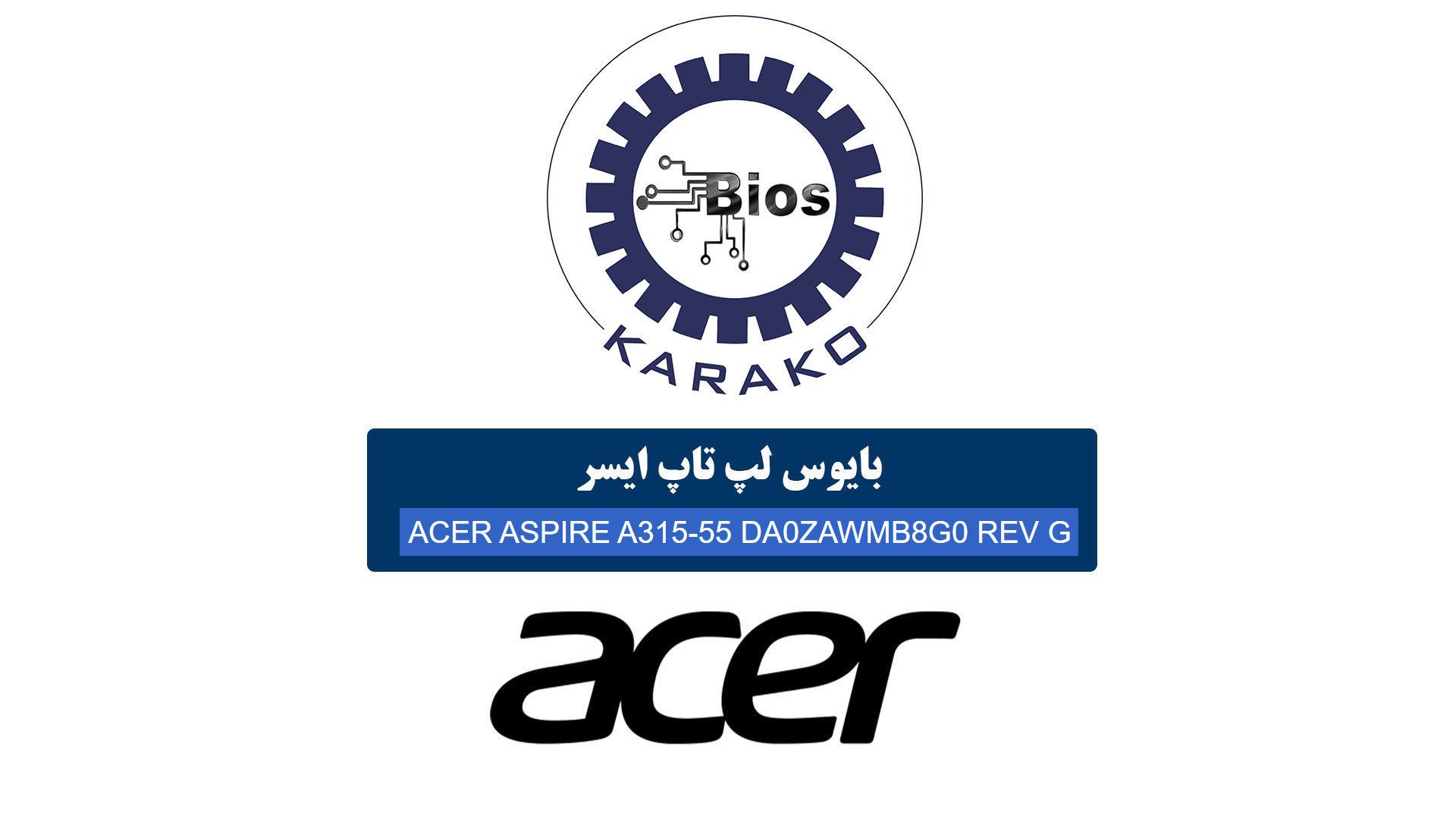 دانلود بایوس لپ تاپ ایسر ACER ASPIRE A315-55 DA0ZAWMB8G0 REV G