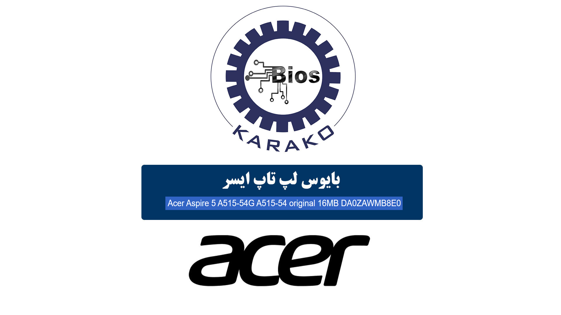 دانلود بایوس لپ تاپ ایسر Acer Aspire 5 A515-54G A515-54 original 16MB