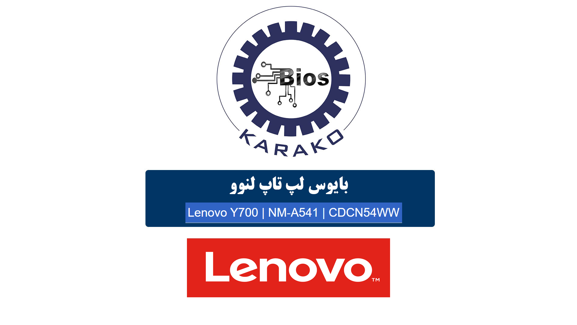 دانلود بایوس لپ‌تاپ Lenovo Y700 | NM‑A541 | CDCN54WW