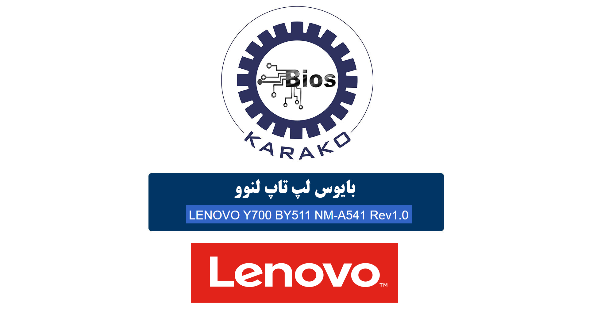 دانلود بایوس لپ‌تاپ Lenovo Y700 BY511 | NM‑A541 Rev 1.0