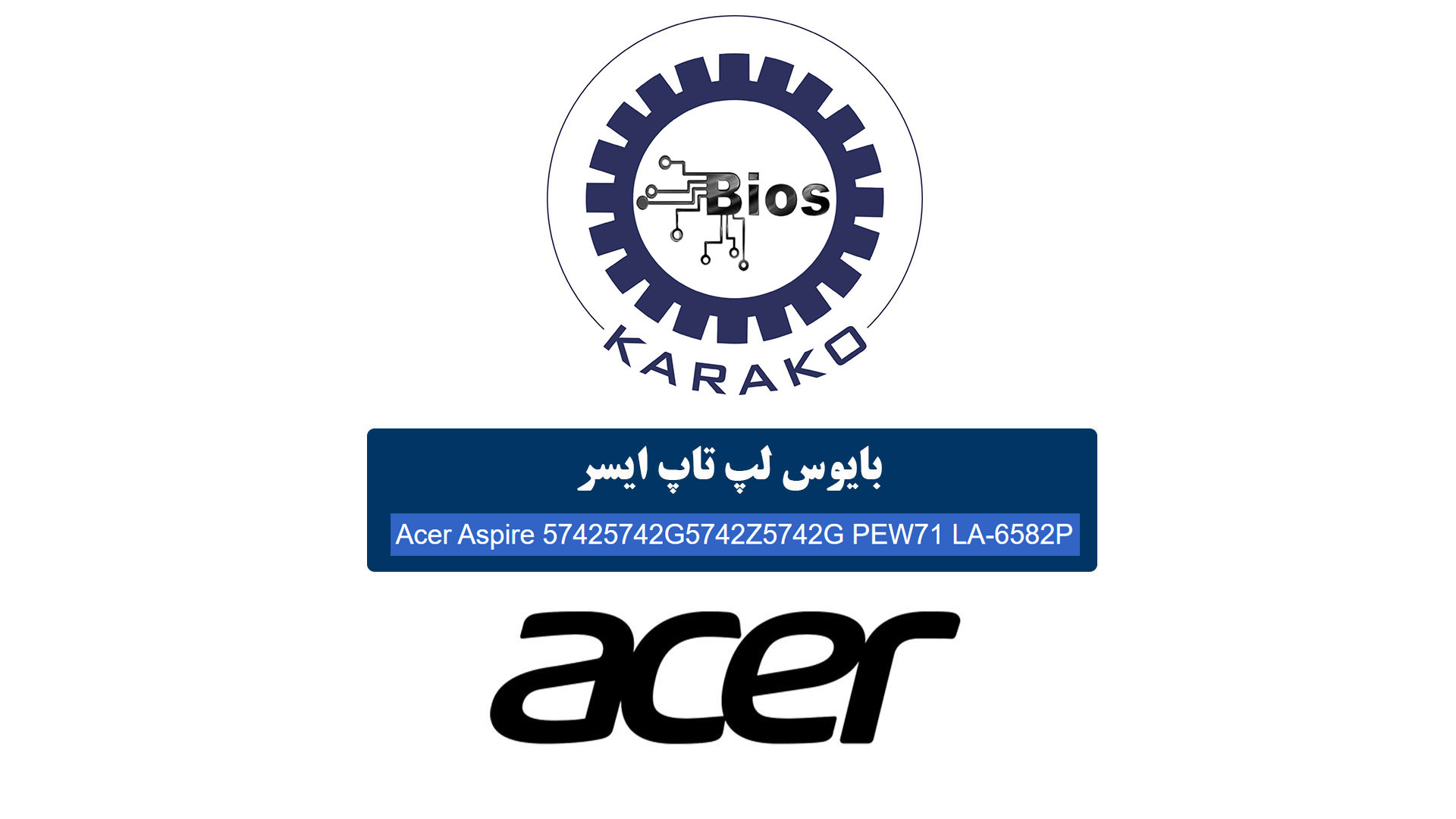 دانلود بایوس لپ‌تاپ ایسر Acer Aspire 5742 / 5742G / 5742Z