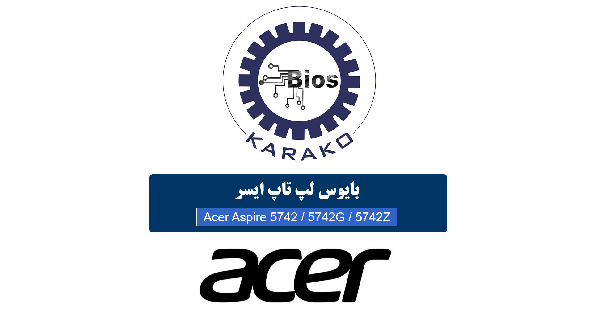 دانلود بایوس لپ تاپ ایسر Acer Aspire 5742 / 5742G / 5742Z