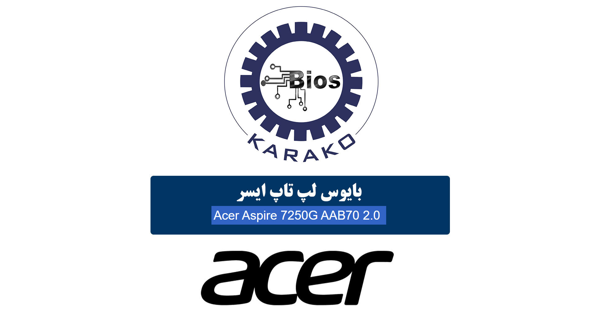 دانلود بایوس لپ تاپ ایسر Acer Aspire 7250G AAB70 2.0