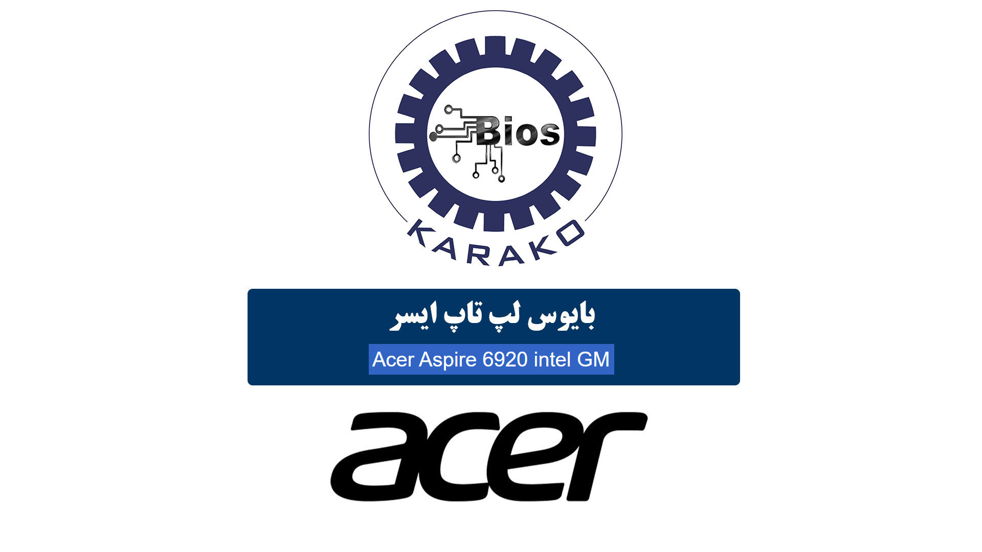 دانلود بایوس لپ تاپ ایسر Acer Aspire 6920