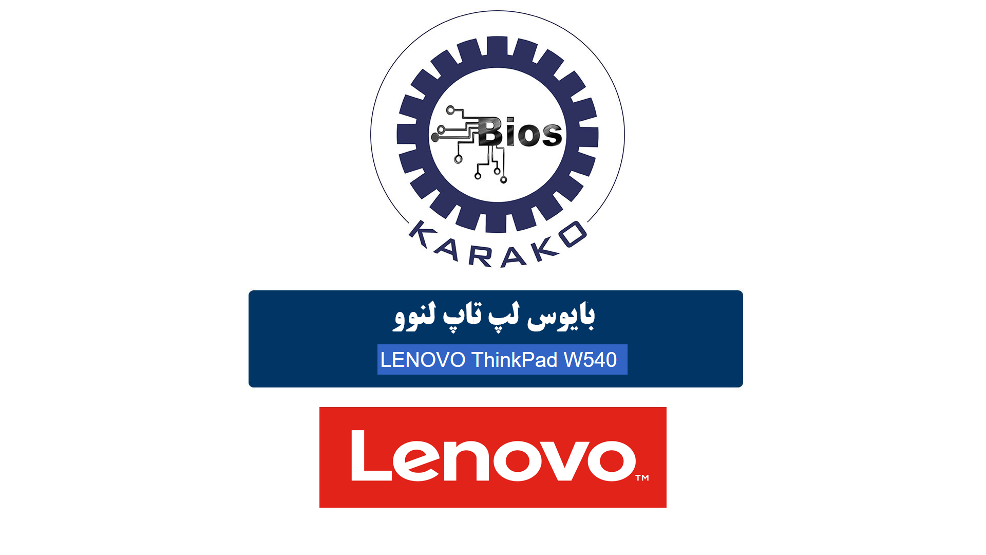 دانلود بایوس لپ‌تاپ LENOVO ThinkPad W540