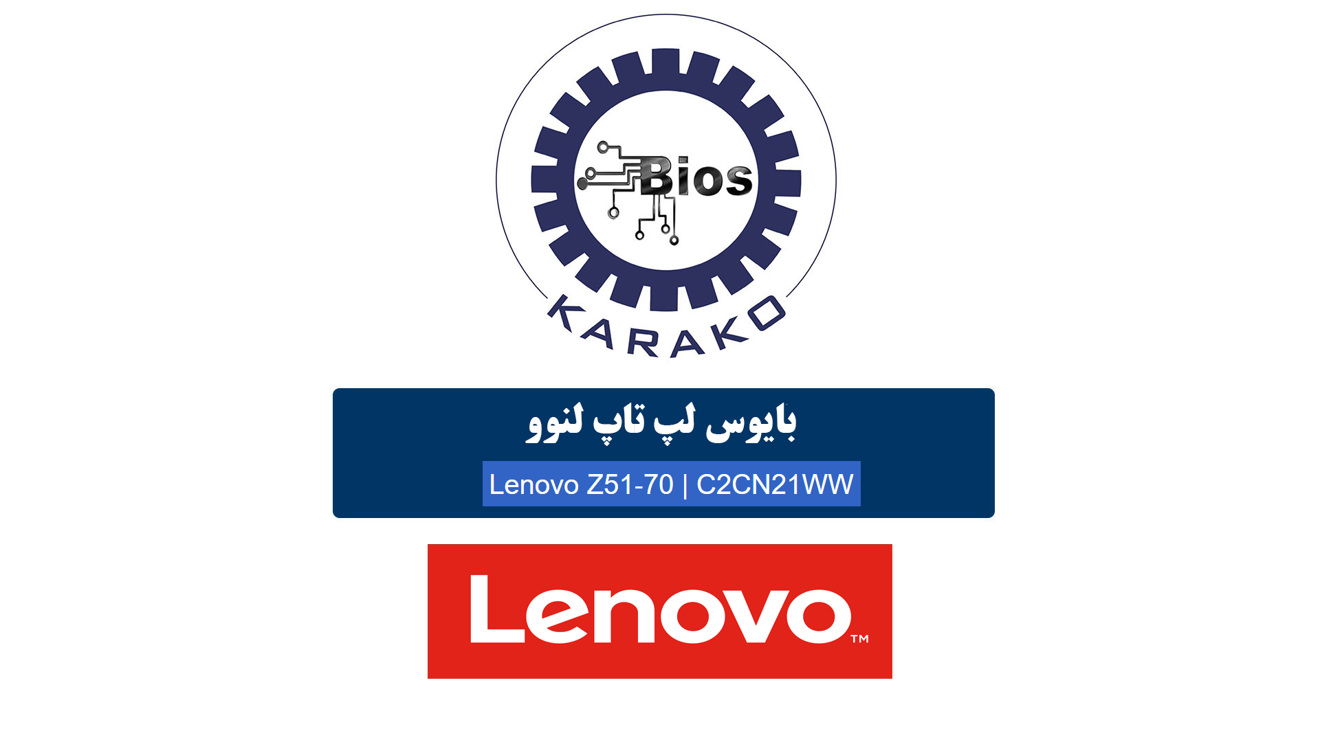 دانلود بایوس لپ‌تاپ Lenovo Z51‑70 | C2CN21WW