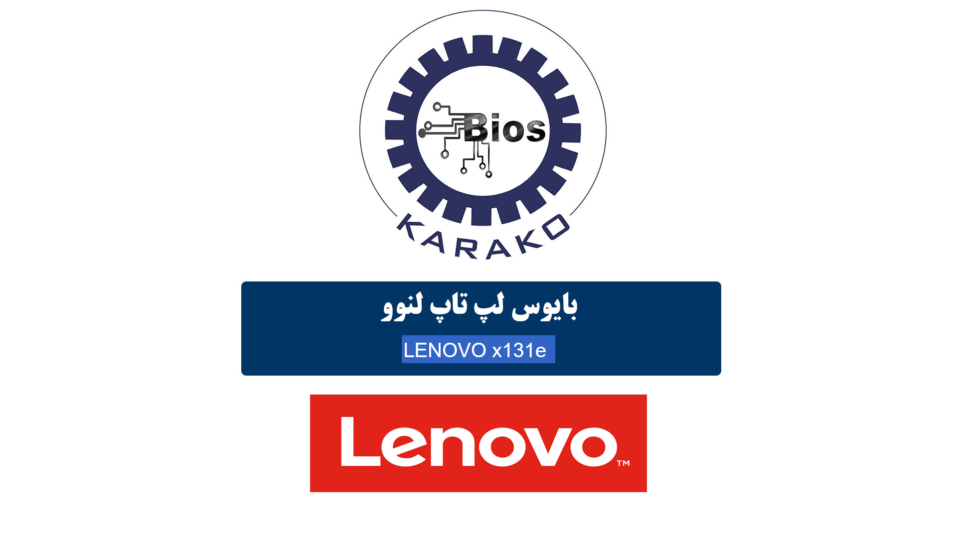 دانلود بایوس لپ‌تاپ LENOVO x131e