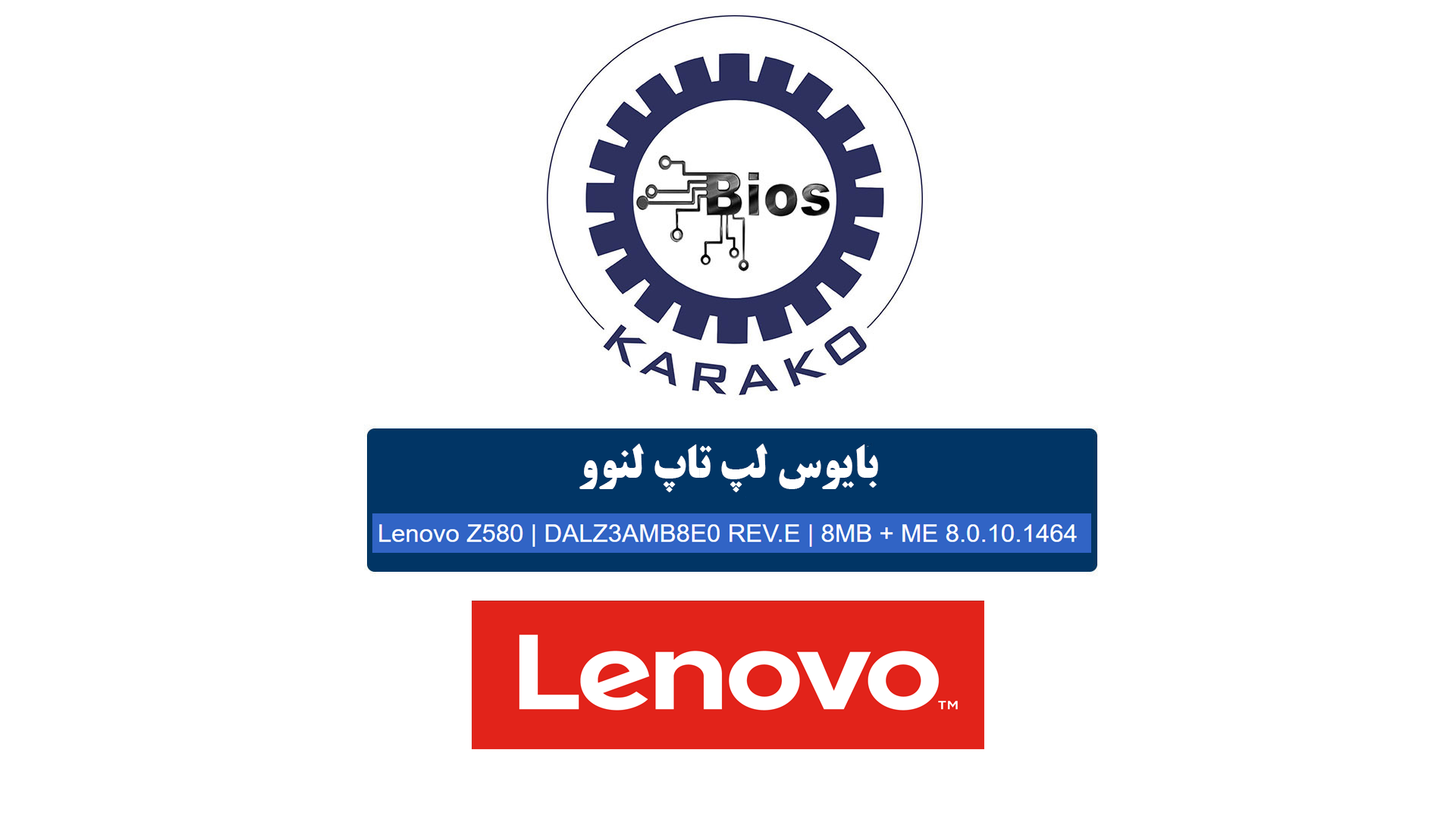 دانلود بایوس لپ‌تاپ Lenovo Z580 | DALZ3AMB8E0 REV.E | 8MB + ME 8.0.10.1464