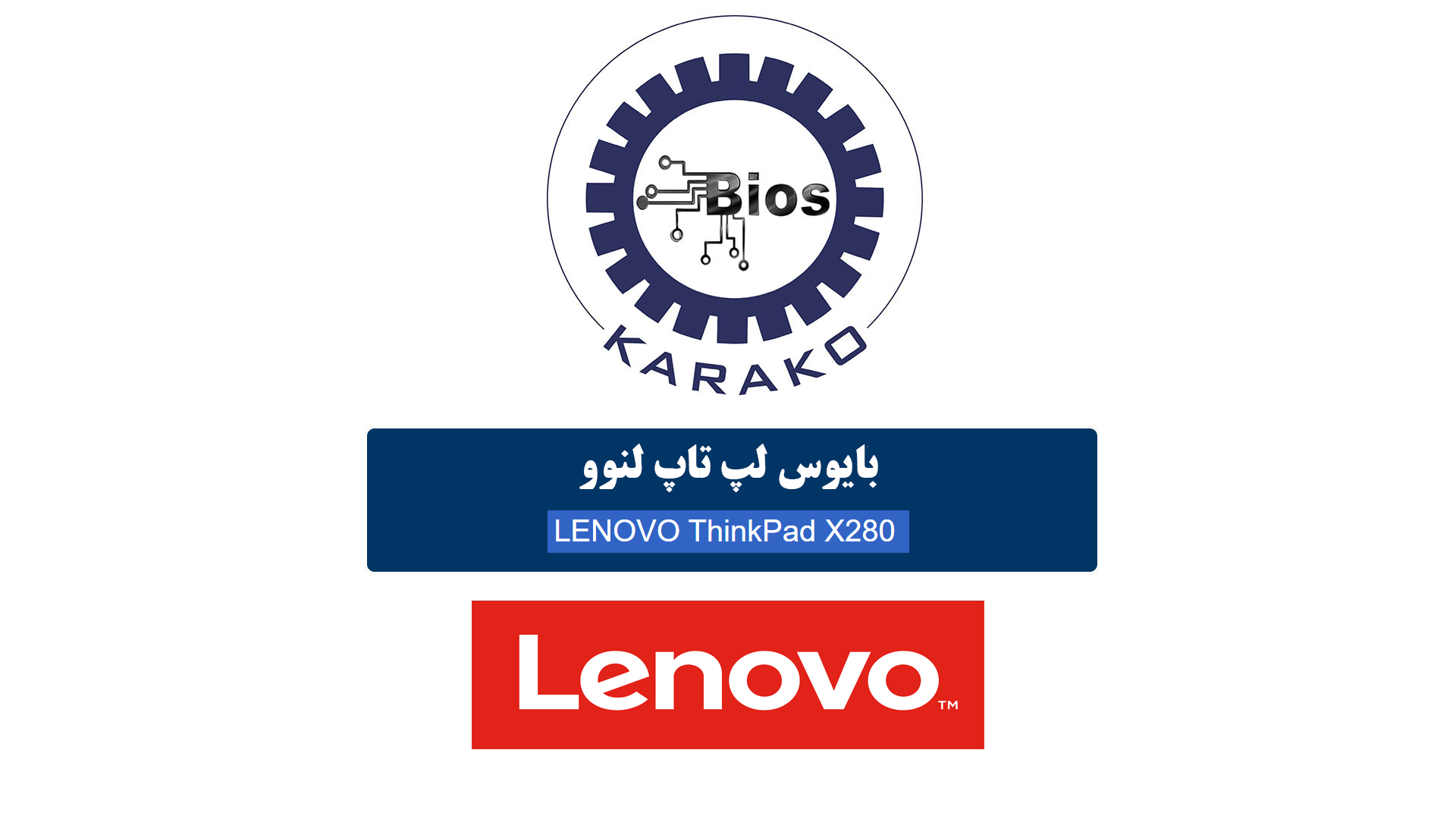 دانلود بایوس لپ تاپ LENOVO ThinkPad X280
