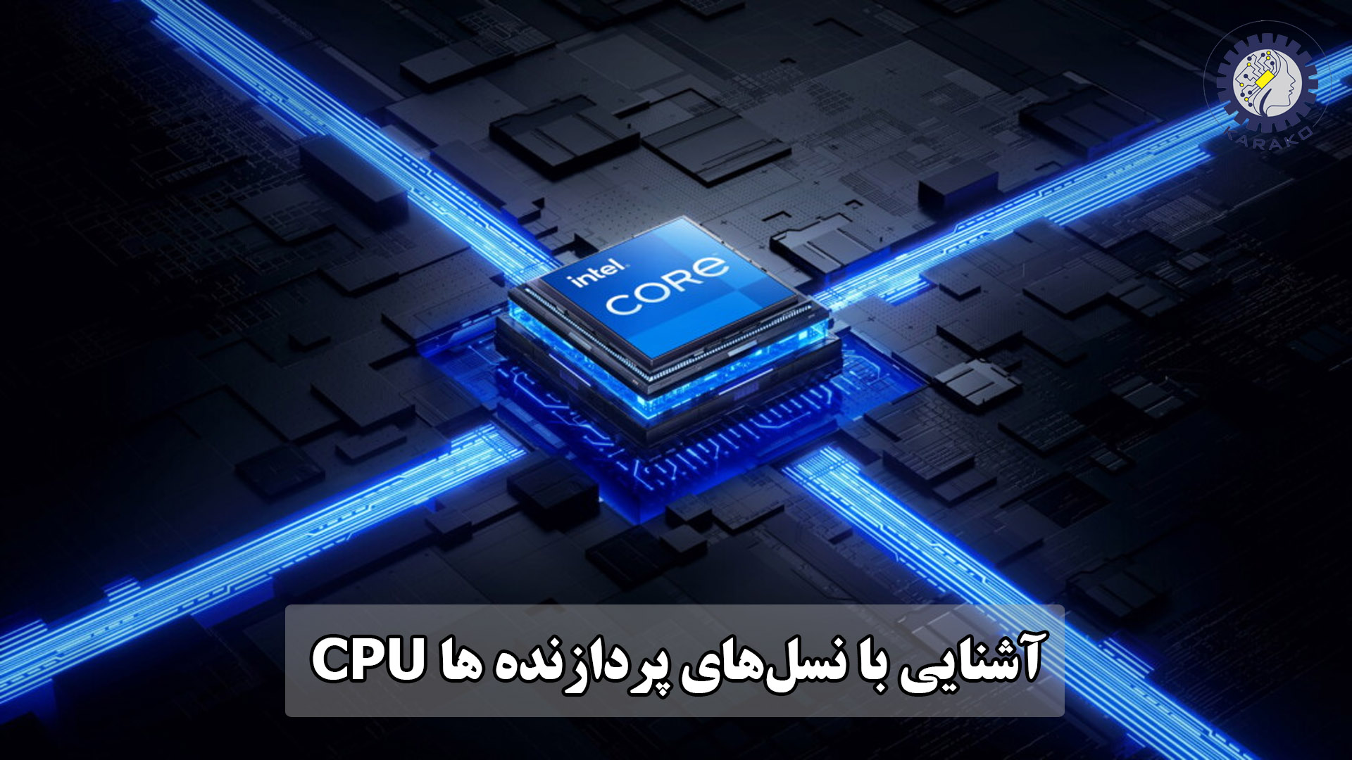 آشنایی با نسل‌های CPU