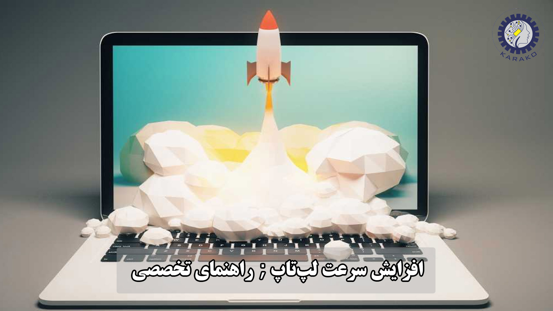 افزایش سرعت لپ‌تاپ;راهنمای تخصصی و کاربردی