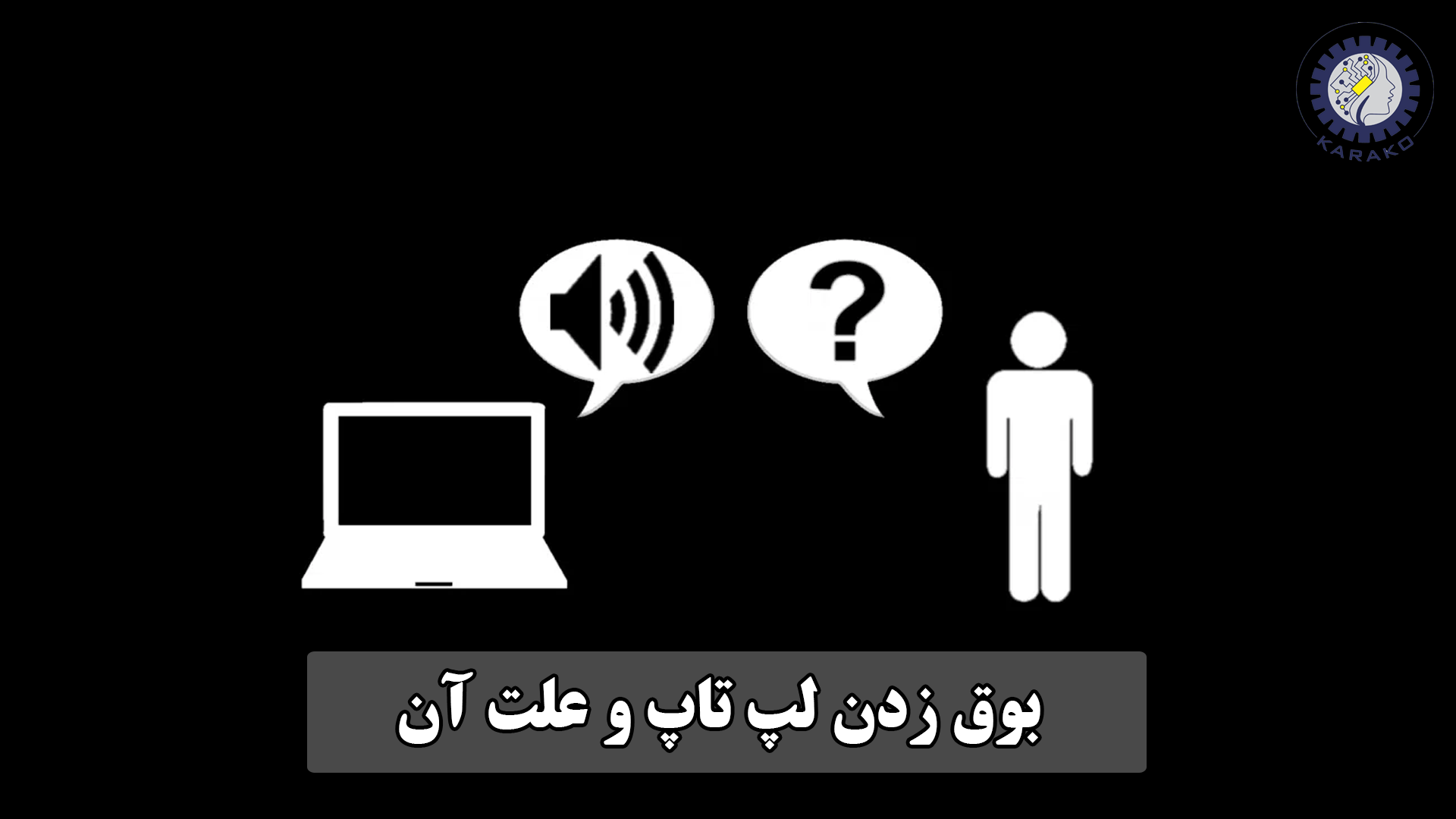 بوق زدن لپ تاپ و علت آن