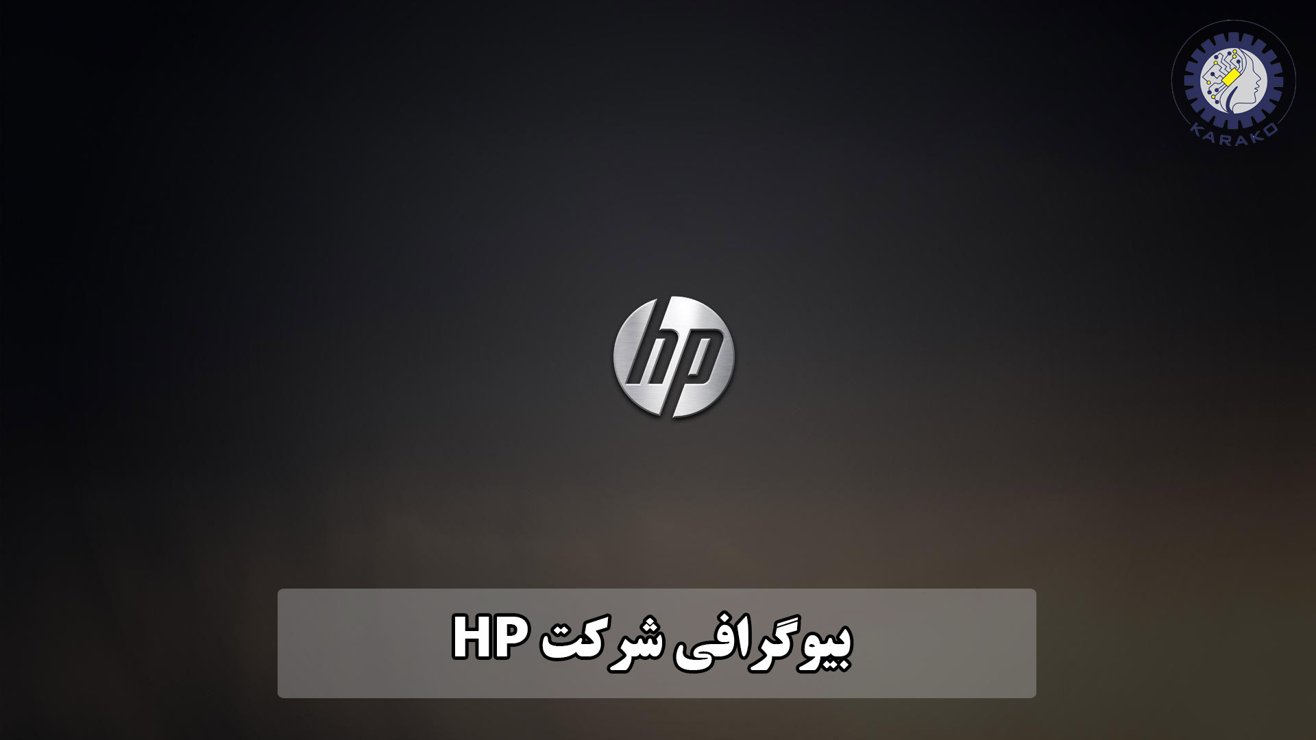 بیوگرافی شرکت HP-کاراکوفیکس