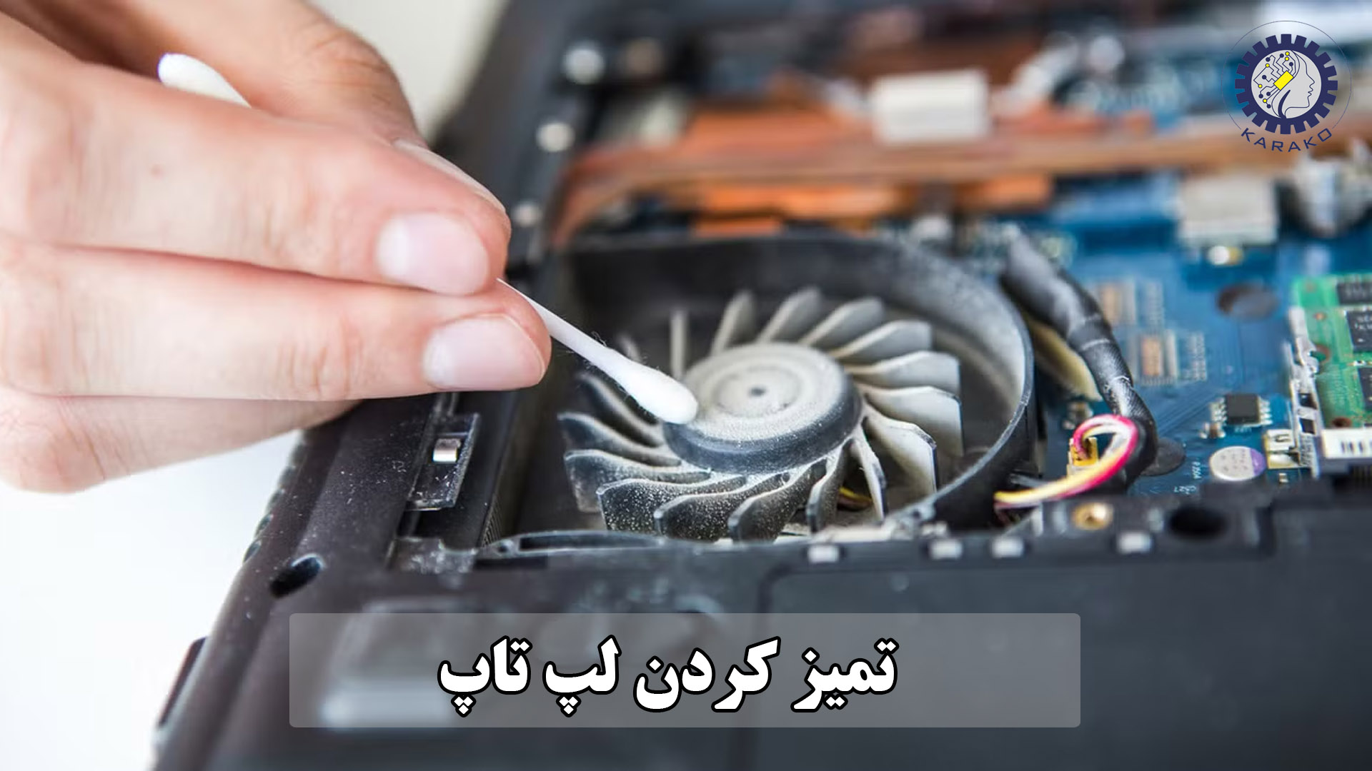 تمیز کردن لپ تاپ به روش اصولی