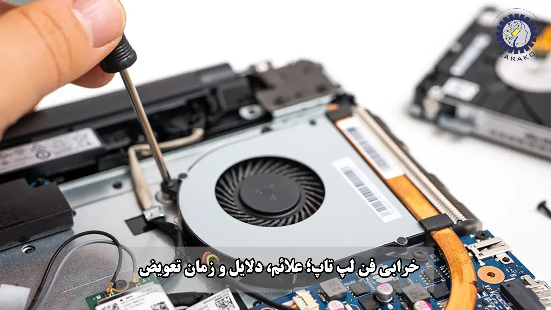 خرابی فن لپ تاپ؛ علائم، دلایل و زمان تعویض