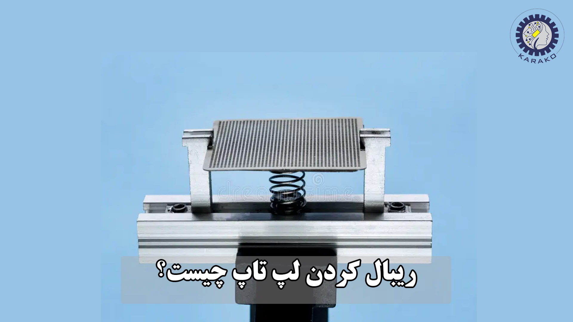 ریبال کردن لپ تاپ چیست