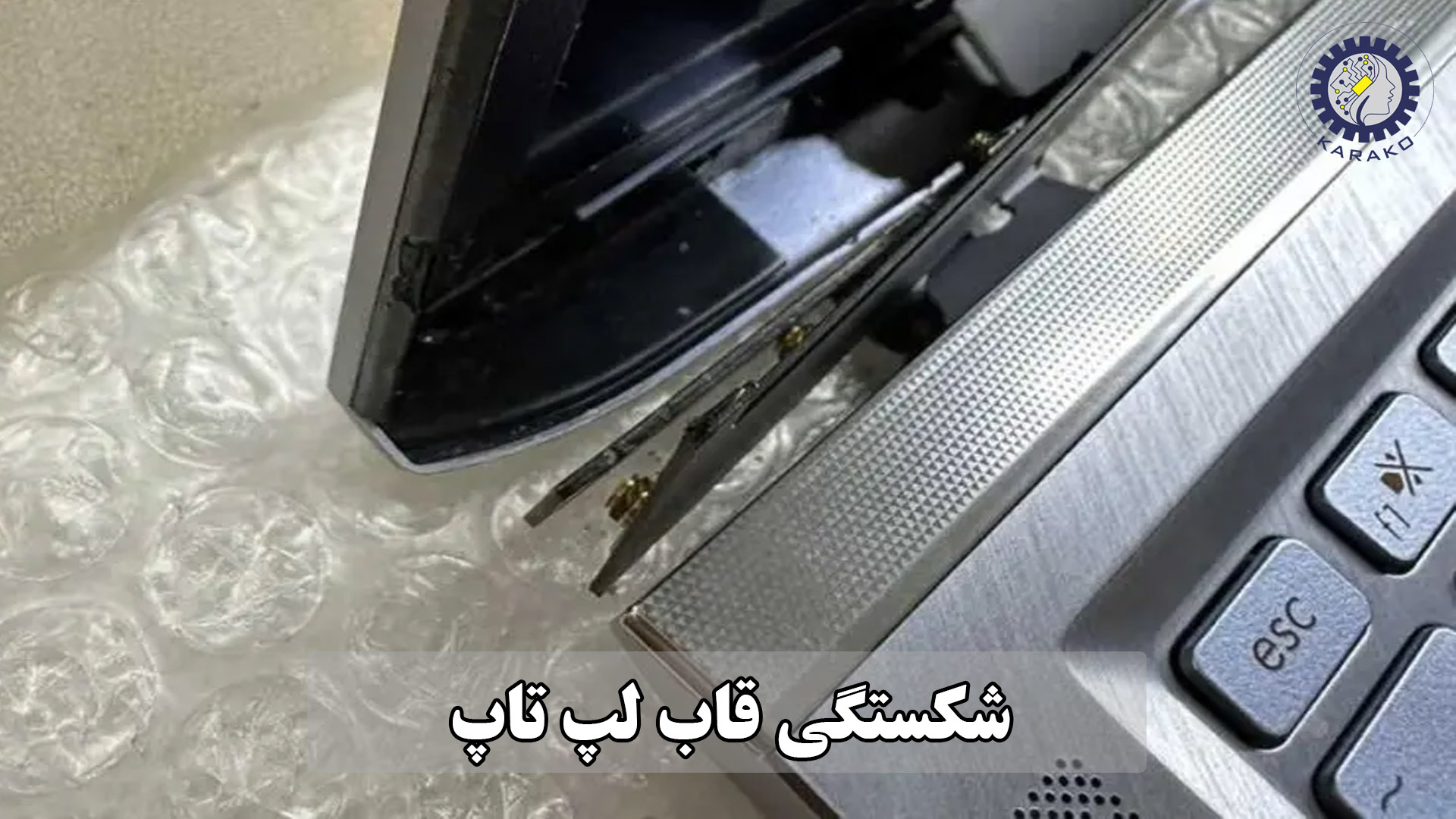 شکستگی قاب لپ تاپ-کاراکوفیکس