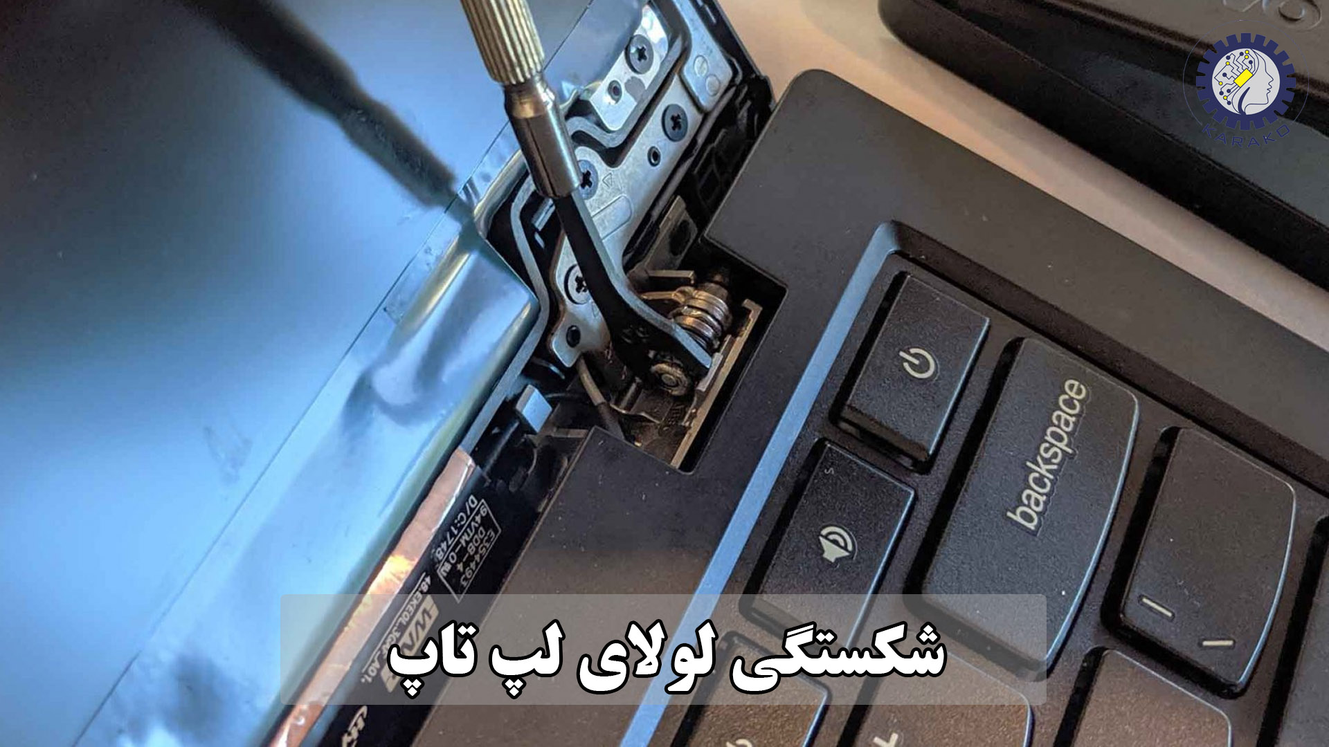 شکستگی لولای لپ تاپ