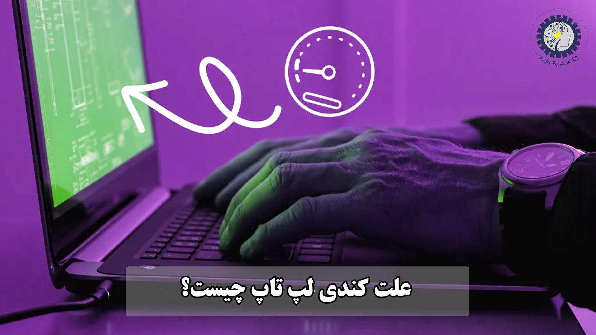 علت کندی لپ تاپ چیست؟بررسی دلایل و راه‌های افزایش سرعت
