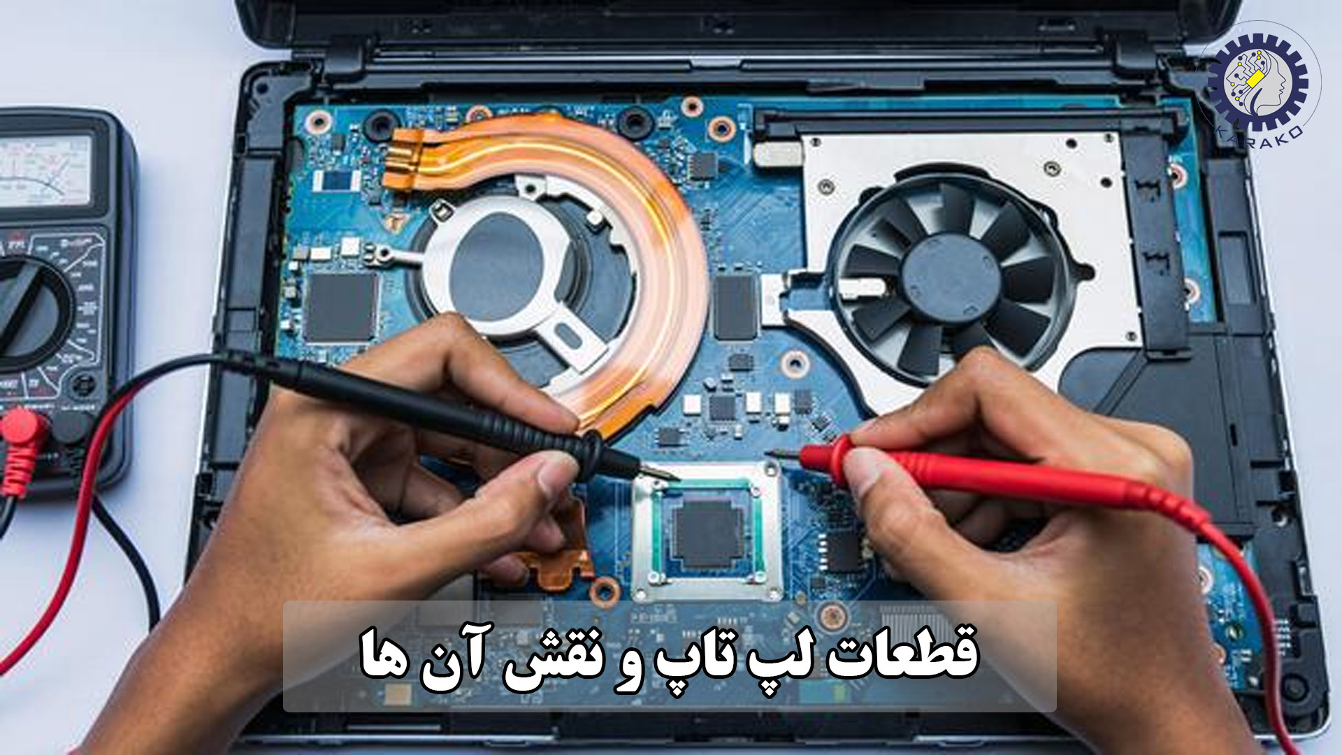 قطعات لپ‌تاپ و نقش آن ها در عملکرد دستگاه