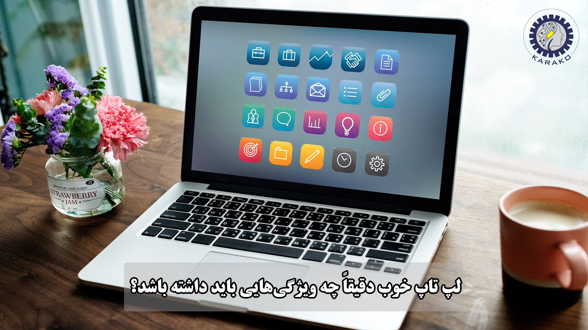 لپ تاپ خوب دقیقاً چه ویژگی‌هایی باید داشته باشد؟