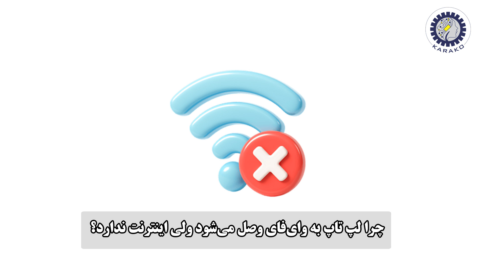 چرا لپ تاپ به وای‌فای وصل می‌شود ولی اینترنت ندارد