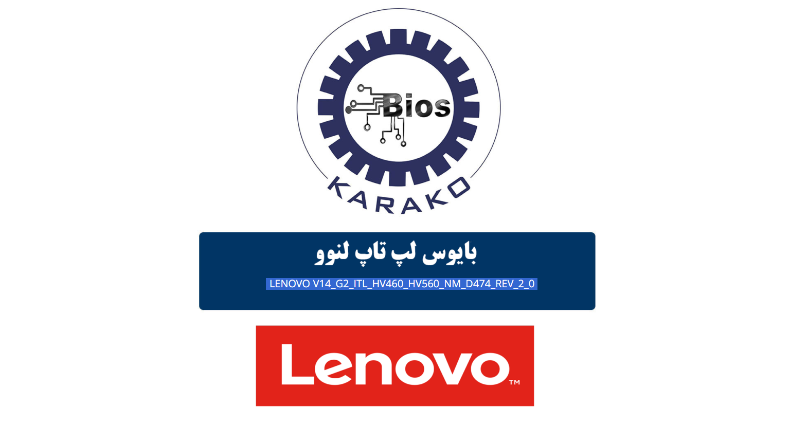 دانلود بایوس لپ تاپ لنوو LENOVO V14 G2 I TL HV560 NM D474 REV 2.0
