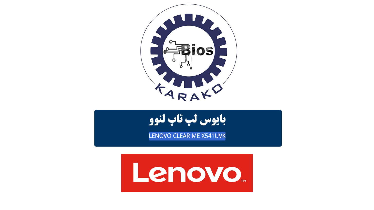 دانلود بایوس لپ تاپ لنوو LENOVO CLEAR ME X541 UVK
