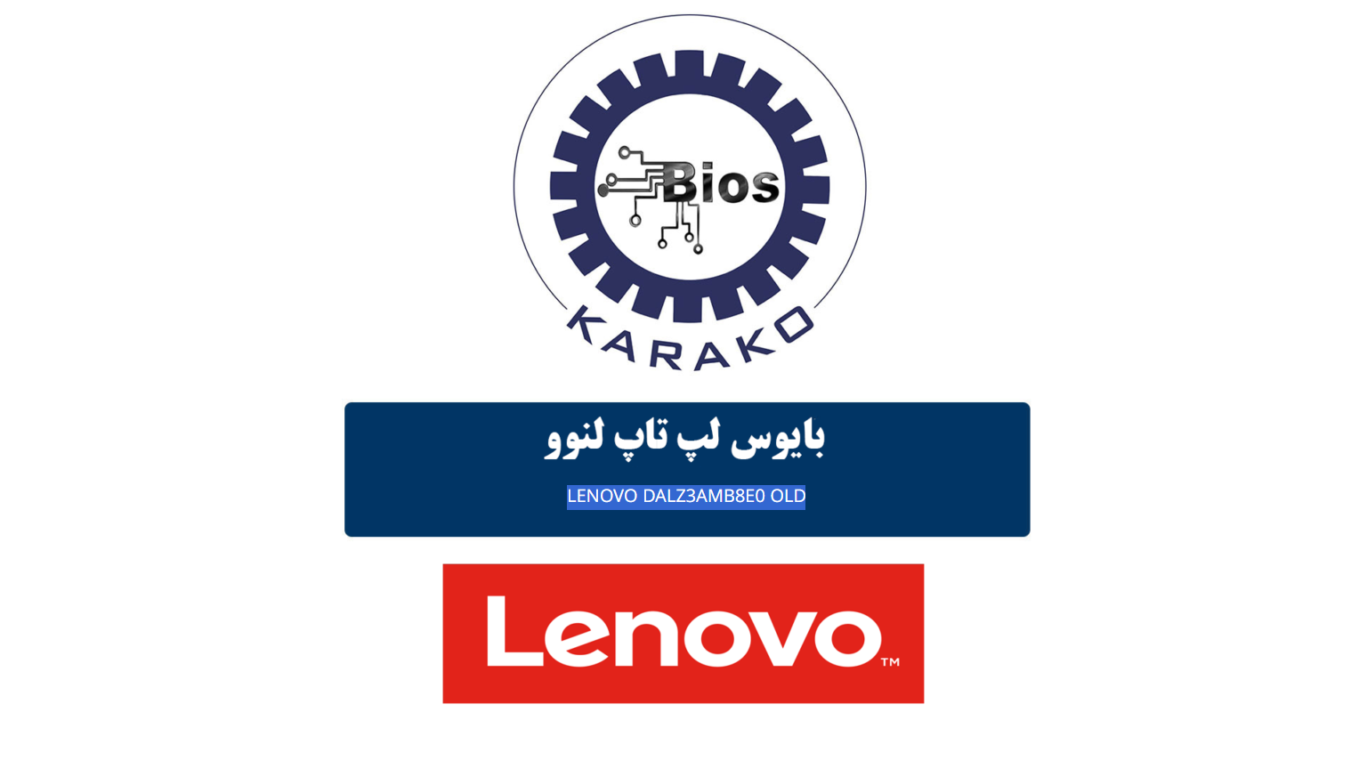 دانلود بایوس لپ تاپ لنوو LENOVO DALZ3AMV8E0 OLD