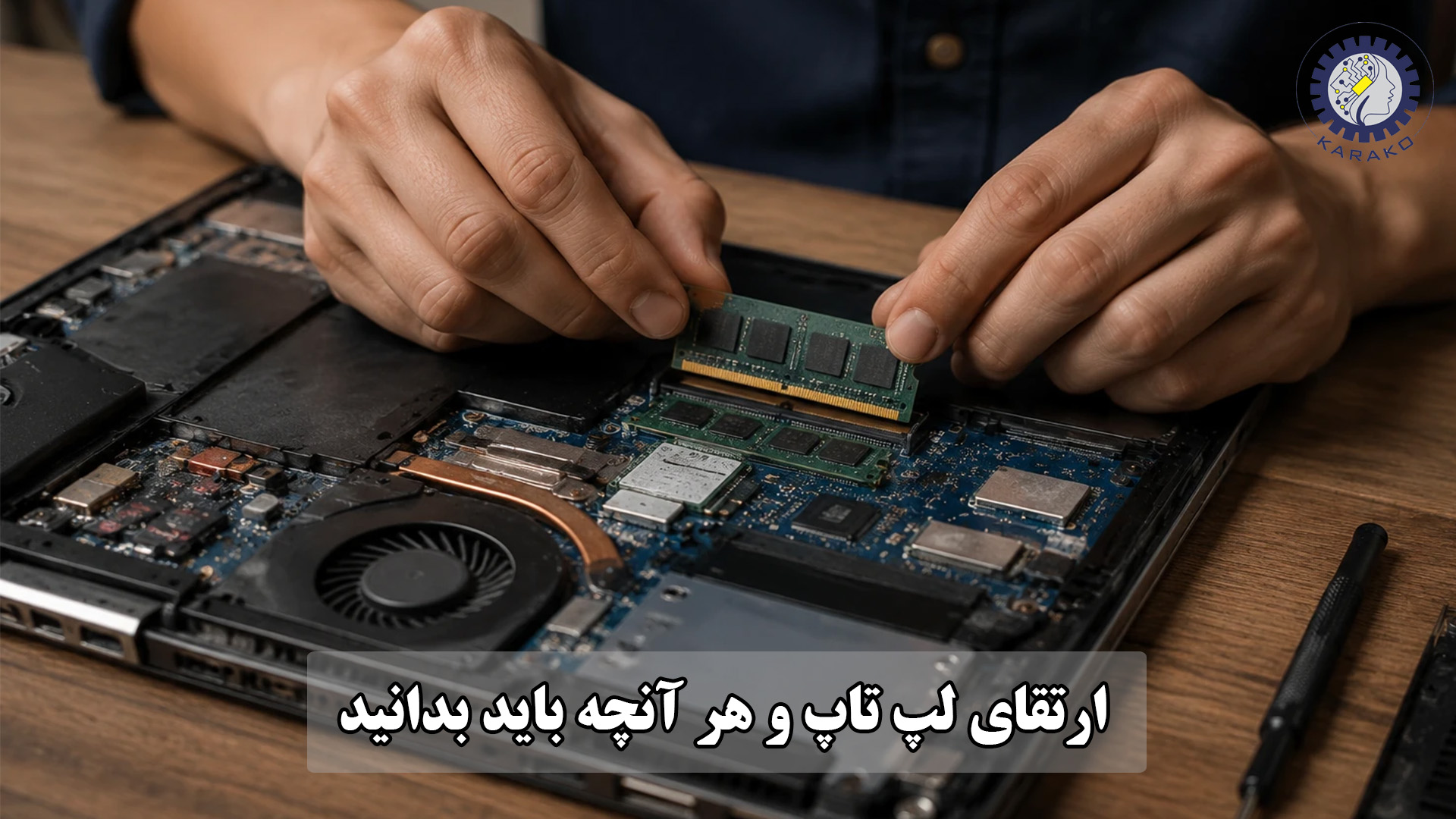 ارتقای لپ تاپ و هر انچه باید بدانید